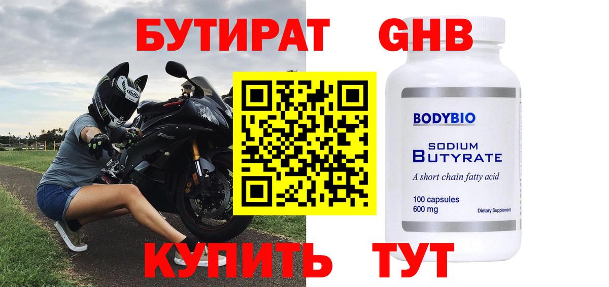 БУТИРАТ 99% Гусиноозёрск